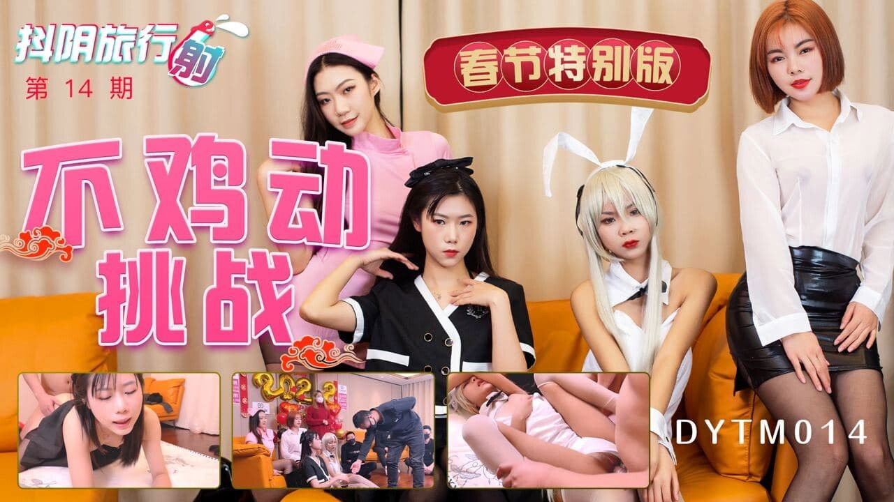 koco6.com-STP24739 天美抖阴旅行射 DYTM-014 新春特辑❤️《不动鸡挑战》 男嘉宾们做.jpg