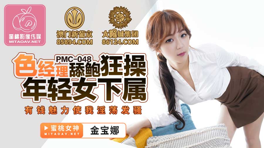 kpkp3.com-STP24910 蜜桃影像传媒 PMC-048 色经理舔鲍狂操年轻女下属 金宝娜.jpg