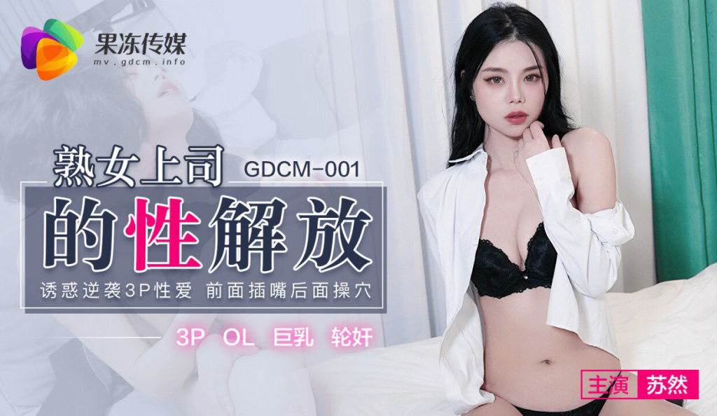 kpkp3.com-STP24915 果冻传媒 GDCM-001 熟女上司的性解放 诱惑逆袭3P性爱 前面插嘴后.jpg