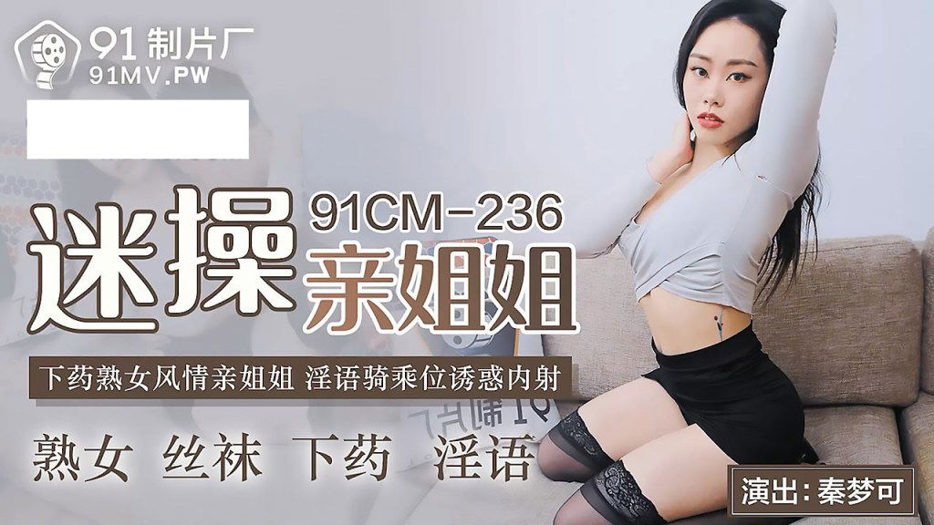 zzpp02.com-STP24993 91制片厂91CM-236《迷操亲姐姐》❤️下药熟女风情的亲姐姐 淫语.jpg