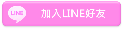 加入LINE好友.png