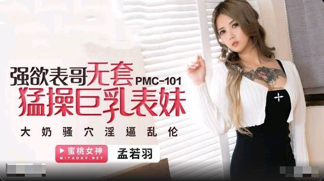 zzpp08.com@STP26125 蜜桃影像传媒 PMC-101《强欲表哥无套猛操巨乳表妹》孟若羽.jpg