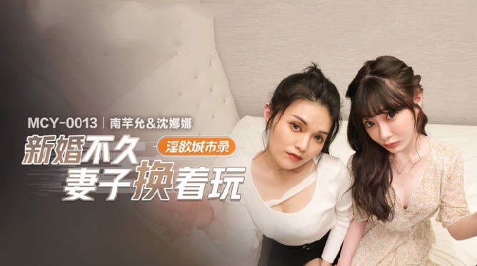 zzpp08.com@STP26347 麻豆传媒 MCY-0013 新婚不久妻子换着玩-南芊允 沈娜娜.jpg