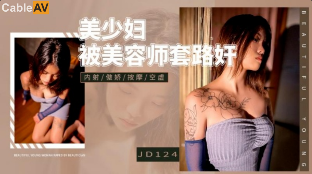 zzpp08.com@STP26527 精东影业 JD-124 美少妇被男技师各种套路❤️诱惑骗炮.jpg