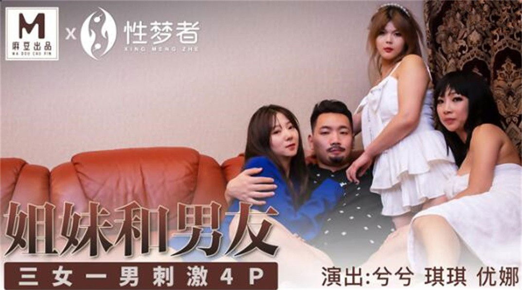 zzpp08.com@STP26701 【钻石级❤️推荐】国产领航『性梦者』巨制-姐妹和男友 三女一男.jpg