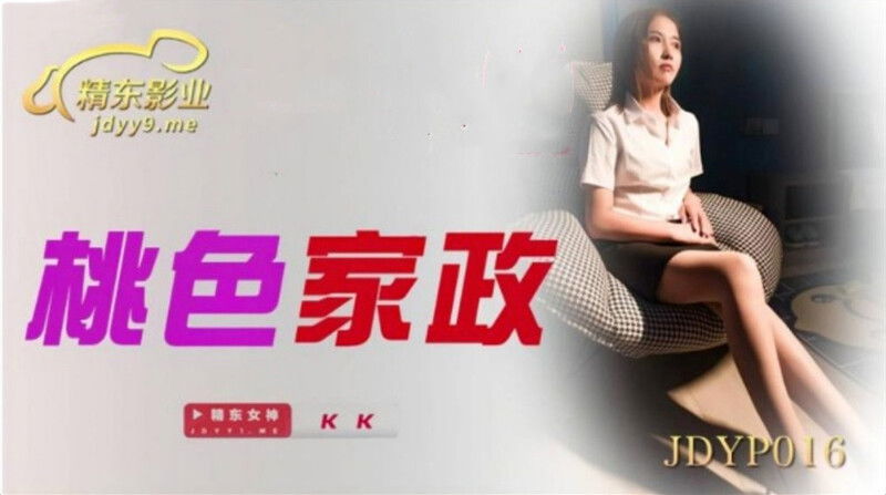 kckc11.com@STP26731 精东影业 JDYP-016《桃色家政》小伙看到风韵少妇受不了了-KK.jpg