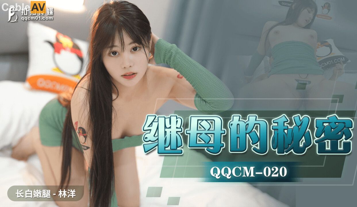 kckc13.com@STP27246 扣扣传媒 QQCM-20 白嫩长腿继母的秘密 ▌林洋▌偷窥淫荡后妈自慰.jpg