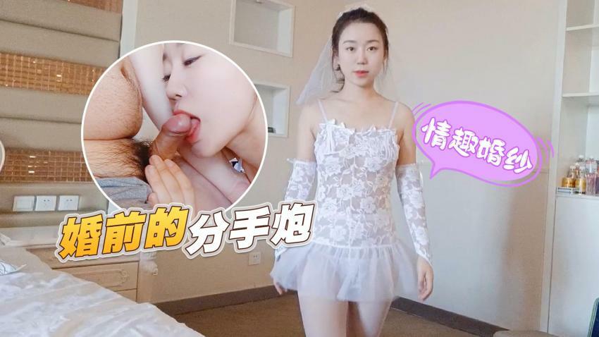 kckc16.com@STP27399 情趣婚纱 婚前和前男友的最后一次分手炮穿着婚纱无套啪啪颜射嘴里-甜甜.jpg