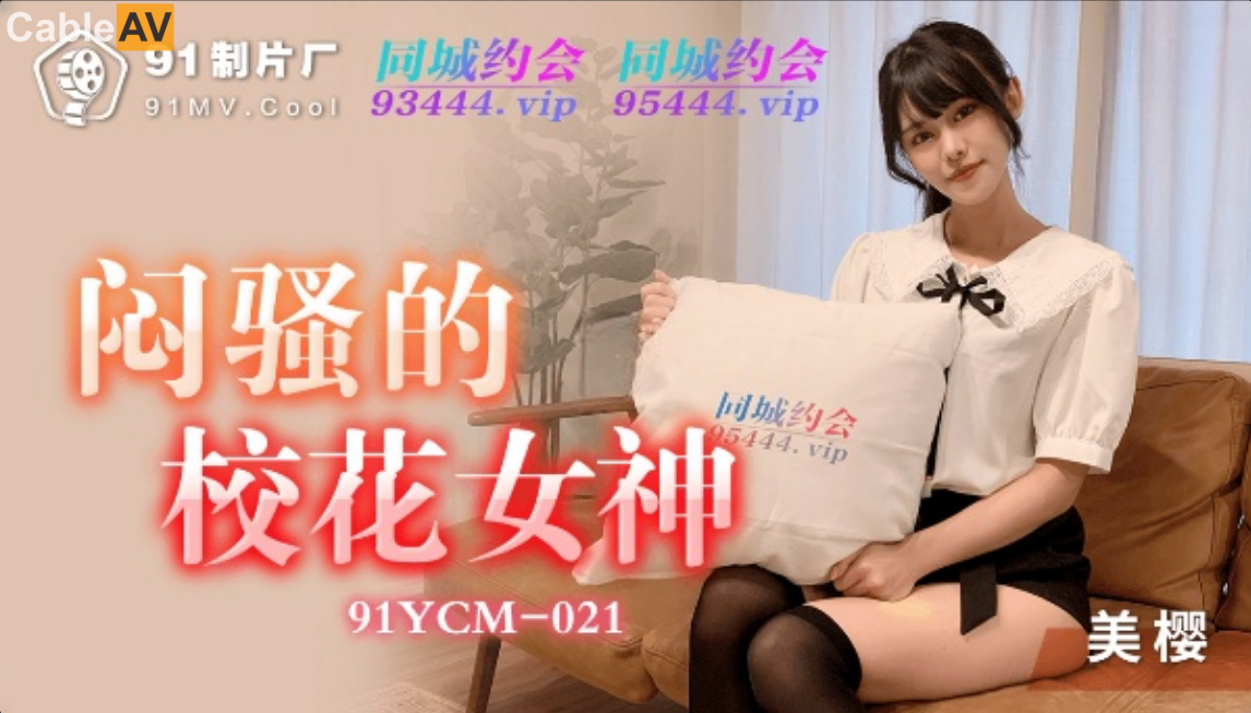 STP27551 91制片厂91YCM-21 闷骚的校花女神▌美樱▌日系妹子做爱非常享受 小穴滑嫩多.jpg