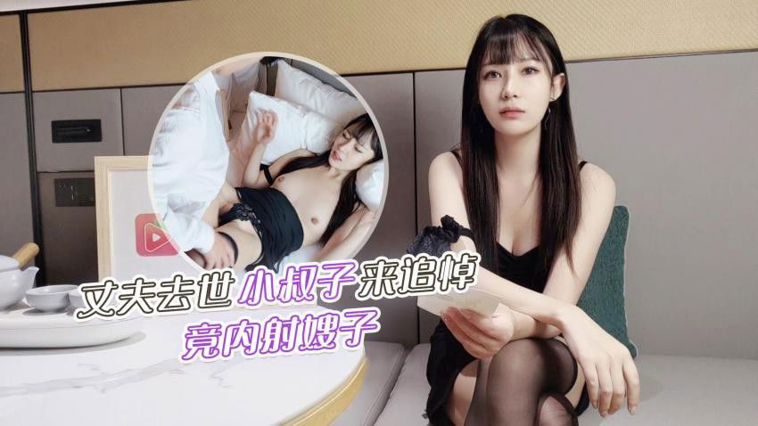 STP27707 叔嫂乱伦丈夫去世小叔子来参加追悼竟把嫂子扑倒在床上无套内射-糖糖.jpg