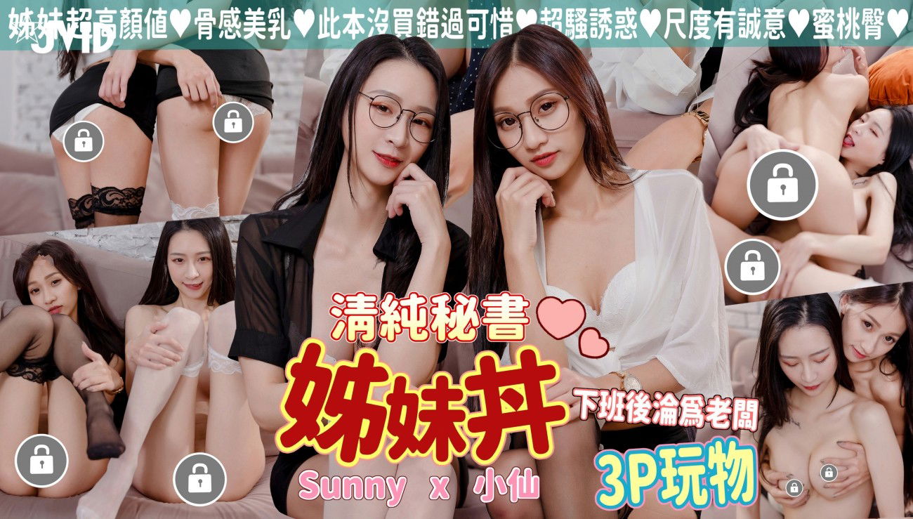 STP27767 《众筹精选重磅作品》极品身材清纯秘书姐妹花Sunny&amp;小仙【下班后沦为老板3P.jpg