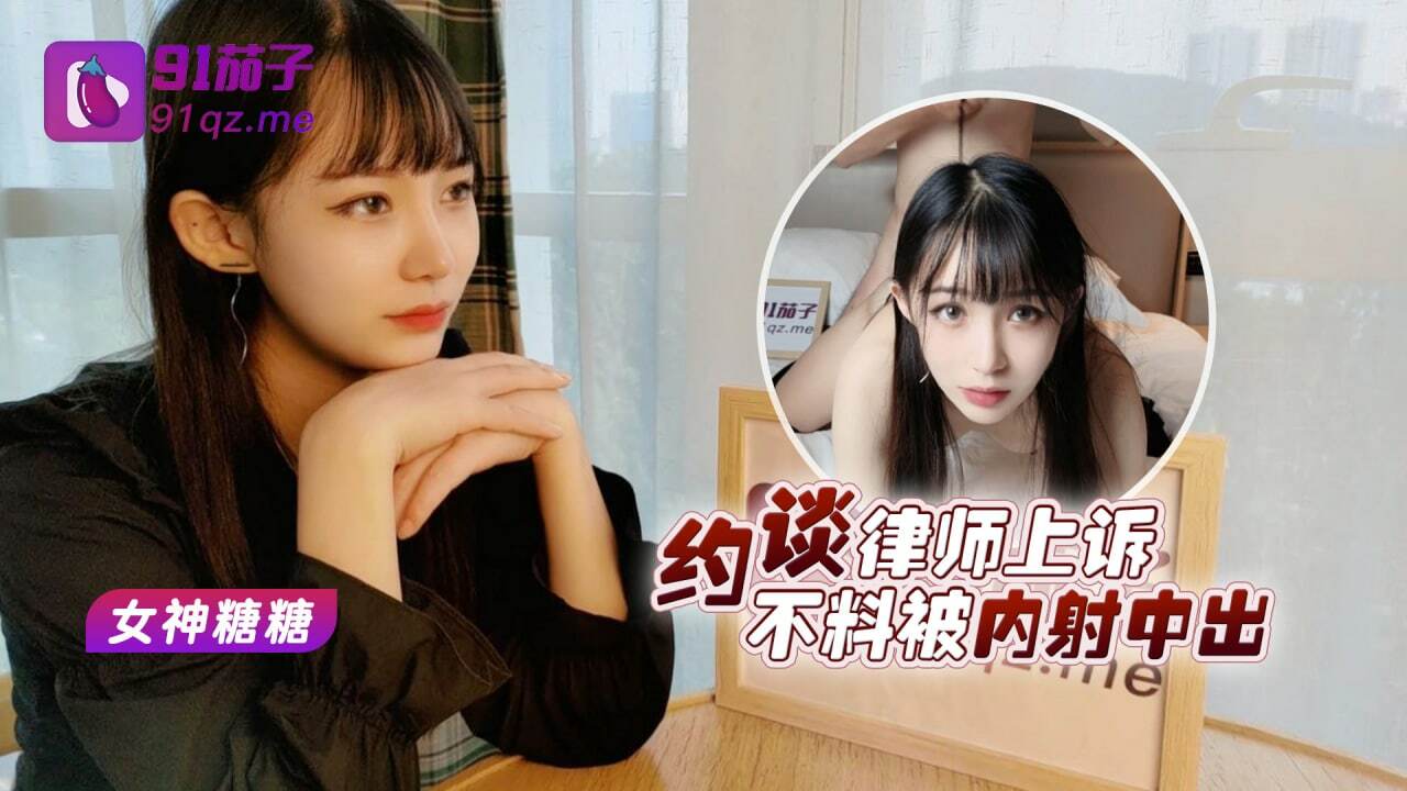 STP27776 美女救夫心切约谈律师上诉不料被内射中出 女神糖糖.jpg