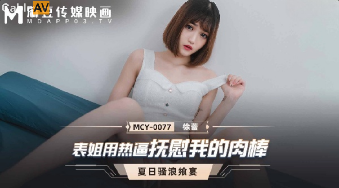 STP27879 國產AV 麻豆傳媒 MCY0077 表姐用熱逼撫慰我的肉棒 徐蕾.jpg