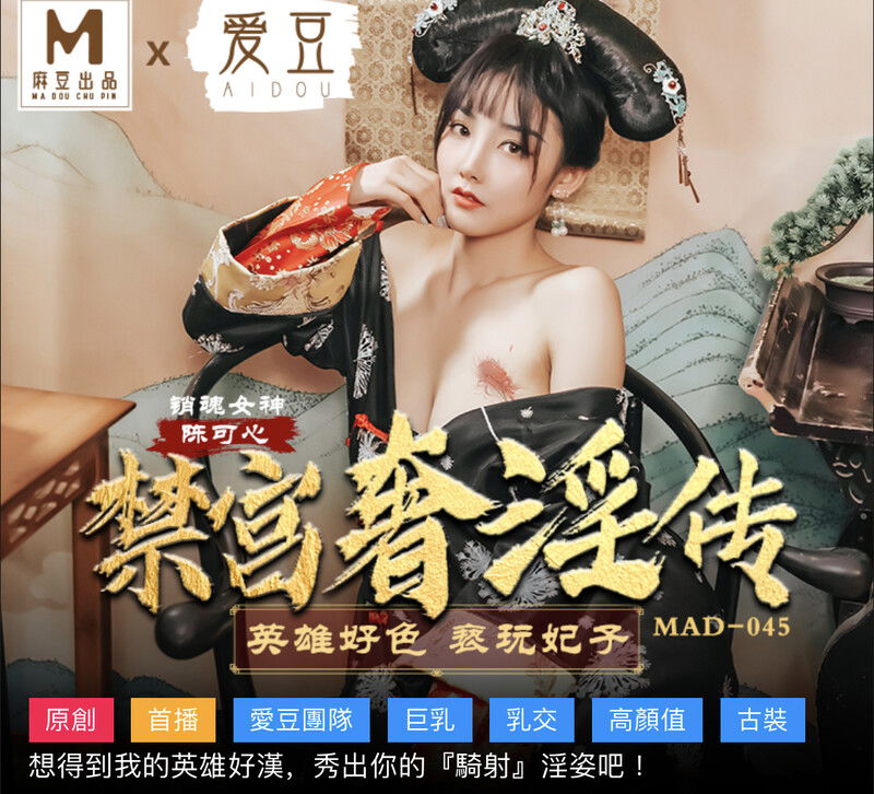 STP28190 麻豆传媒 MAD045 禁宫奢淫传 英雄好色 亵玩妃子 销魂女神-陈可心.jpg