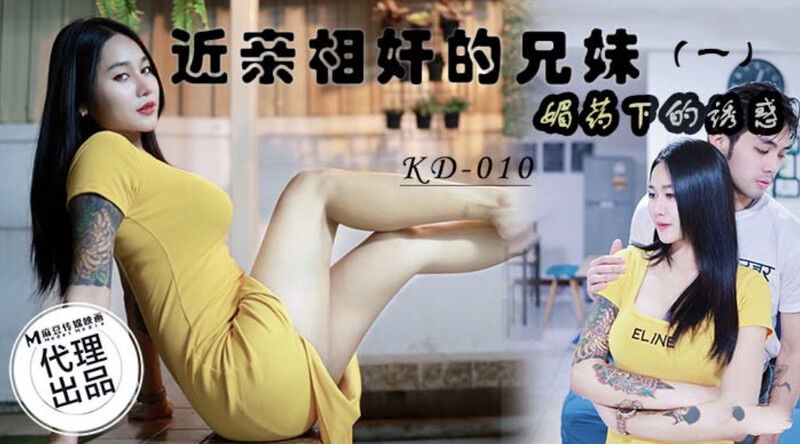 STP28295 麻豆传媒  蝌蚪传媒 KD010 近亲相奸的兄妹（一）媚药下的诱惑.jpg