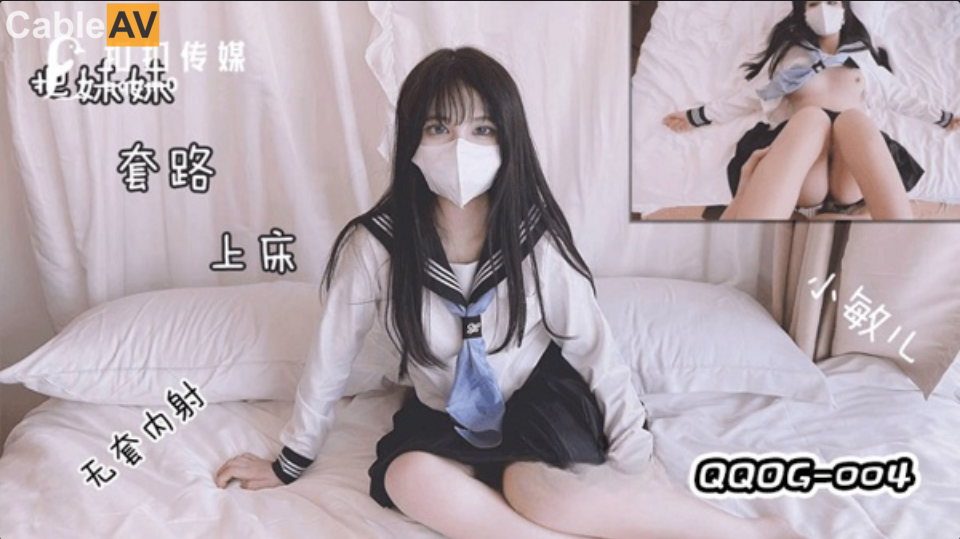 STP28372 扣扣传媒  QQOG004 极品校花极下海美少女 ▌小敏儿▌套路水手服妹妹上床 无.jpg