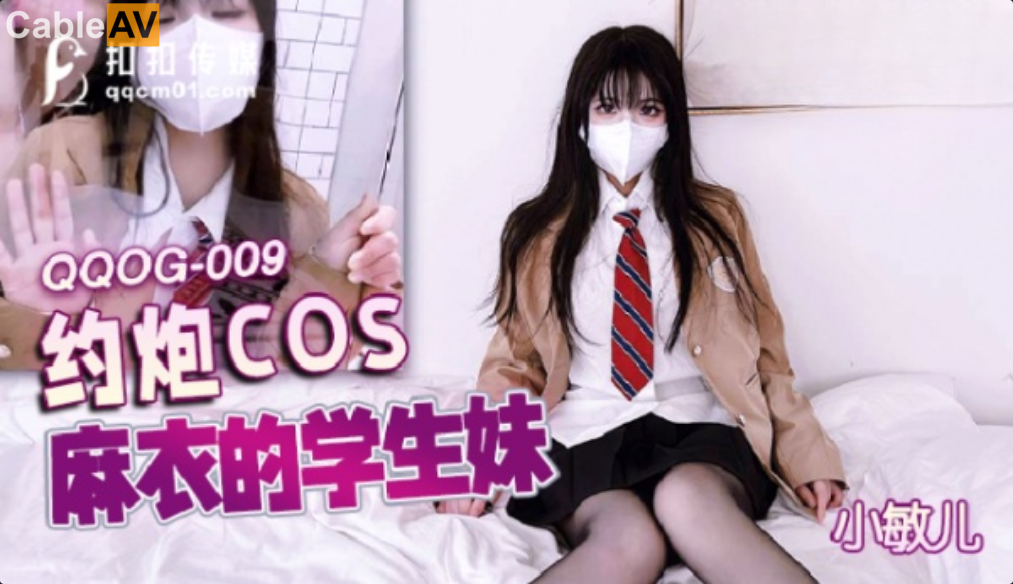 STP28485 扣扣传媒 QQOG009 超顶校花极下海美少女 ▌小敏儿▌黑丝美腿麻衣学姐 爆刺侵.jpg