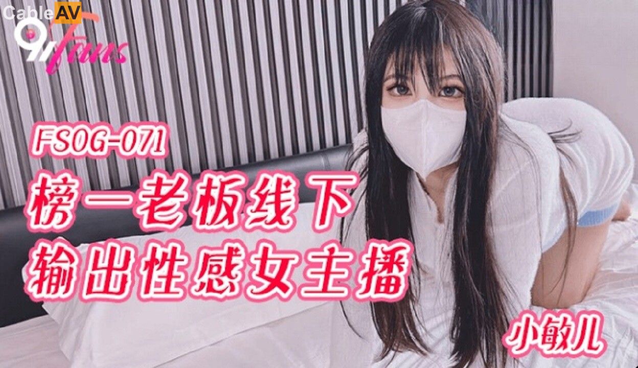 STP29016 ✿扣扣传媒✿ FSOG071 超顶校花极下海美少女 ▌小敏儿▌榜一大哥线下玩弄女.jpg