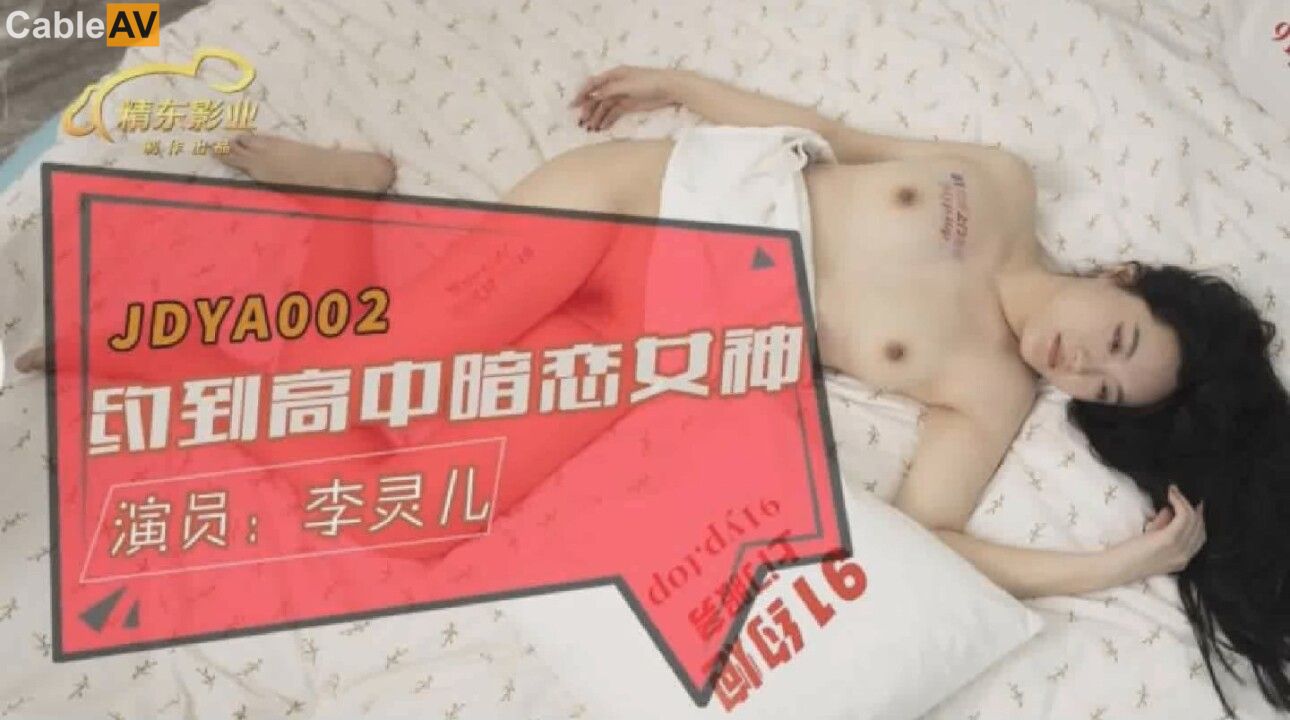 STP29029 國產AV 精東影業 JDYA002 約到高中暗戀女神 李靈兒.jpg