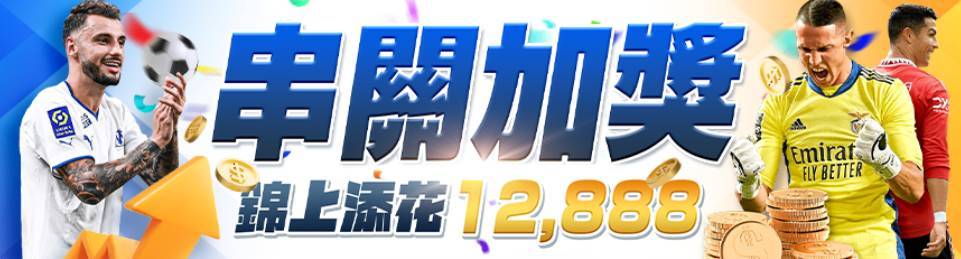 該張注單≧300 3串1 送 188 4串1 送 388 5串1 送 888 6串1 送 1,888 7串1 送 5,888 8串1 送 12,888 ... ...