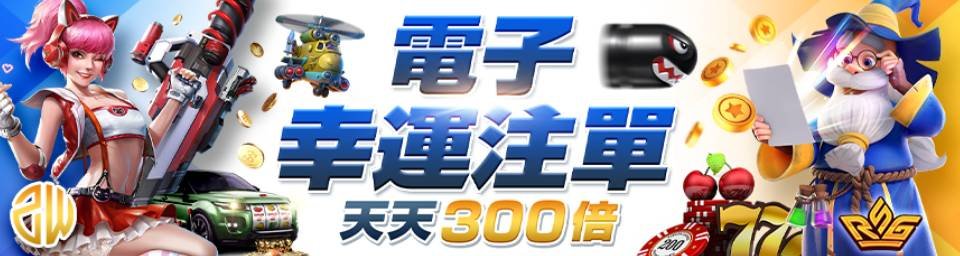 活動期間會員於ZW電子、RSG電子平台(含捕魚遊戲)中，產生以下幸運注單號碼， 即可獲得幸運彩金，最高300倍! ...