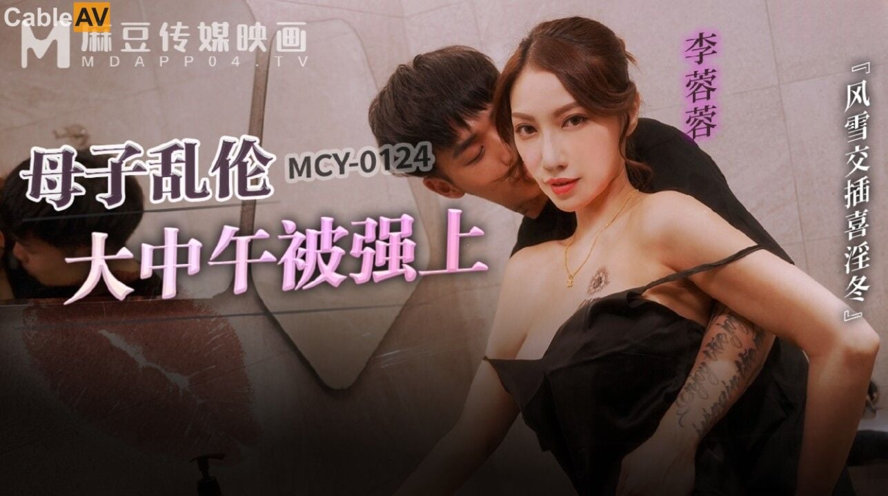 STP29570 國產AV 麻豆傳媒 MCY0124 母子亂倫大中午被強上 李蓉蓉.jpg