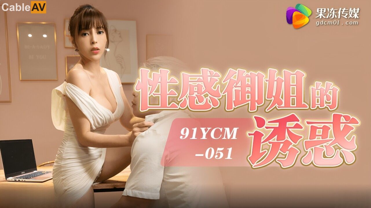 STP29696 ✿果冻传媒✿ - YCM051 性感御姐的诱惑▌莉娜 ▌紧身包臀裙性欲拉满 公狗腰.jpg