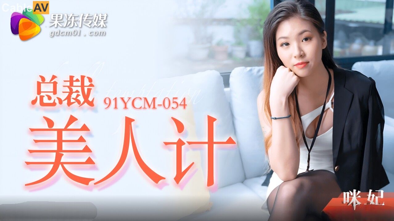 STP29737 ✿果冻传媒✿ YCM054 总裁的美人计▌咪妃▌手握肉棒两眼放光 温柔吸吮 性感.jpg