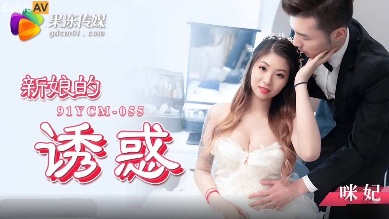 STP29739 ✿果冻传媒✿ YCM055 新娘的诱惑▌咪妃▌洁白婚纱淫靡口交 挑逗敏感阴蒂超湿.jpg