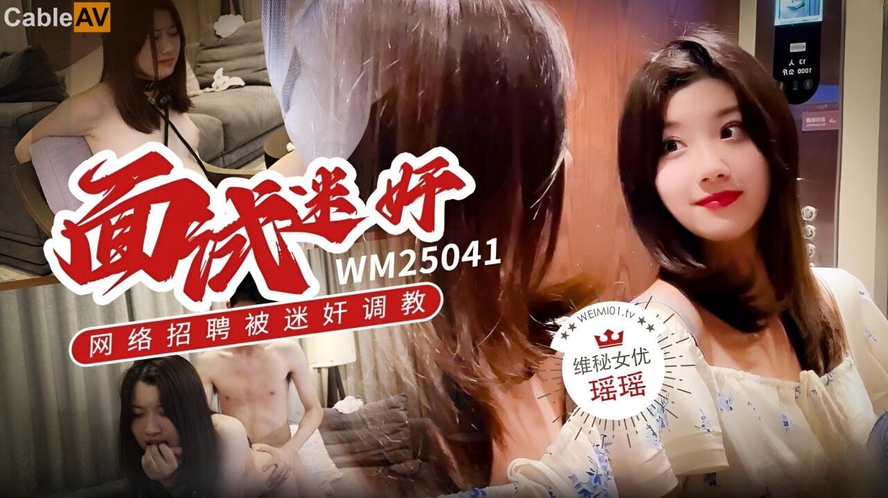 STP29818 ✿维蜜传媒✿ WM25041 极品学生网络招聘被迷奸调教▌瑶瑶 ▌口塞绳缚玩弄嫩.jpg