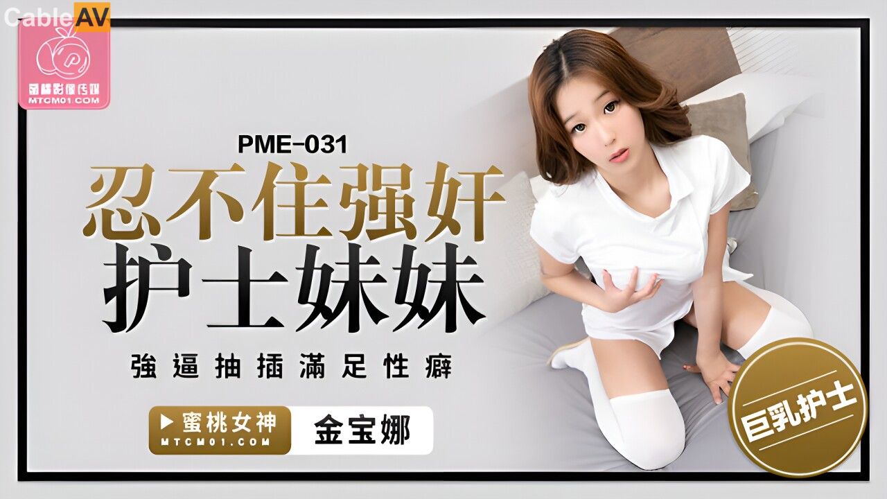 STP29879 國產AV 蜜桃影像傳媒 PME031 忍不住強奸護士妹妹 金寶娜.jpg