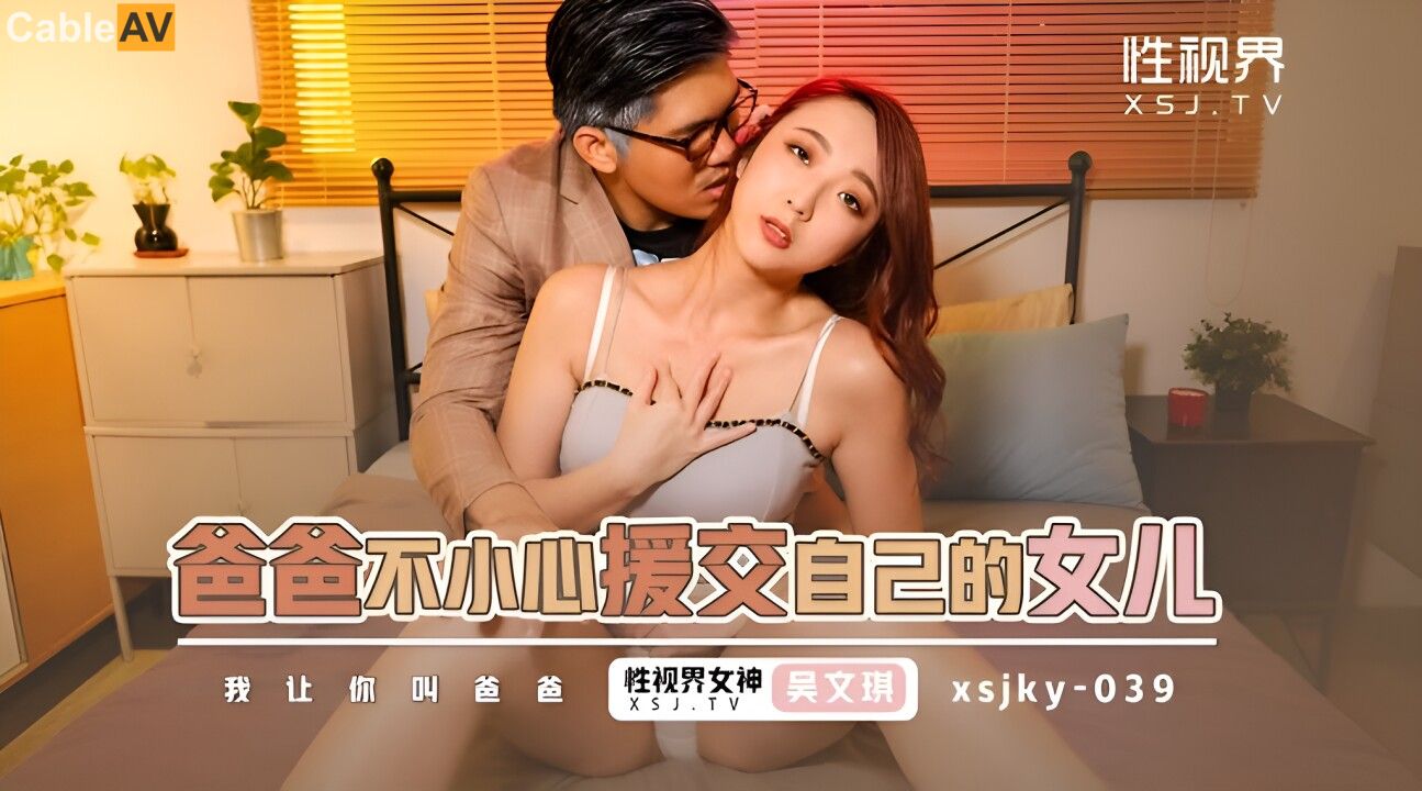 STP30077 國產AV 起點傳媒 性視界傳媒 XSJKY039 爸爸不小心援交到自己的女兒 吳文淇.jpg