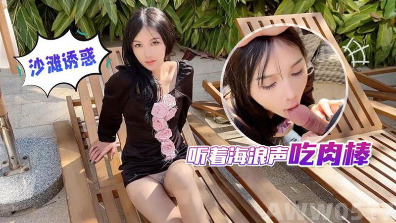 STP30116 《稀缺精品流出》身材一级棒的小母狗 长腿美少妇 听着海浪吃肉棒 极限反差 .jpg