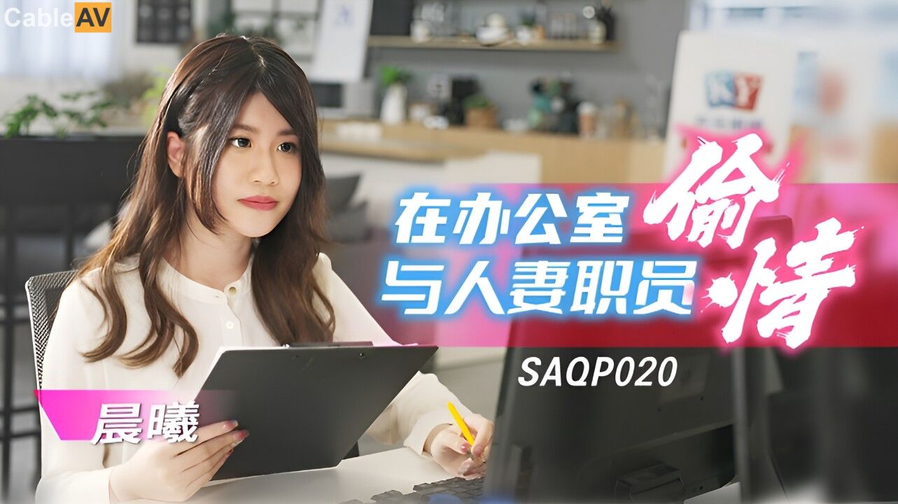 STP30439 國產AV SA國際傳媒 SAQP020 在辦公室與人妻職員偷情 李允熙.jpg