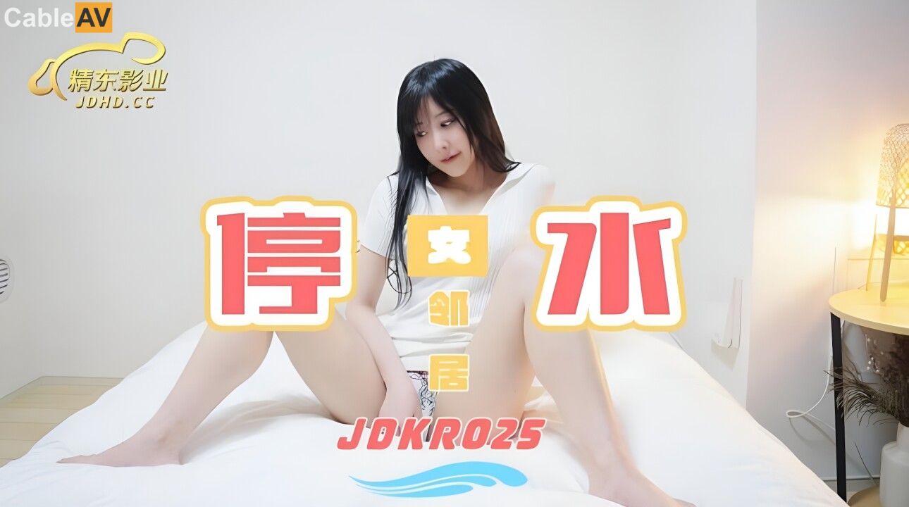 STP30490 【国产AV首发星耀】精东影业独家专栏JDKR-25《爆操停水的饥渴女邻居》家里停.jpg