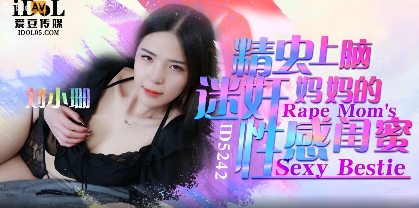 STP30528 國產AV 愛豆傳媒 ID5242 精蟲上腦迷奸媽媽的性感閨蜜 劉小姗.jpg