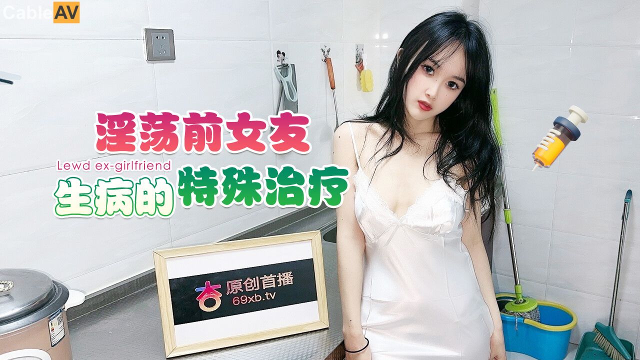 STP30626 國產AV 杏吧傳媒 淫蕩前女友生病的特殊治療 小冉(薇薇).jpg