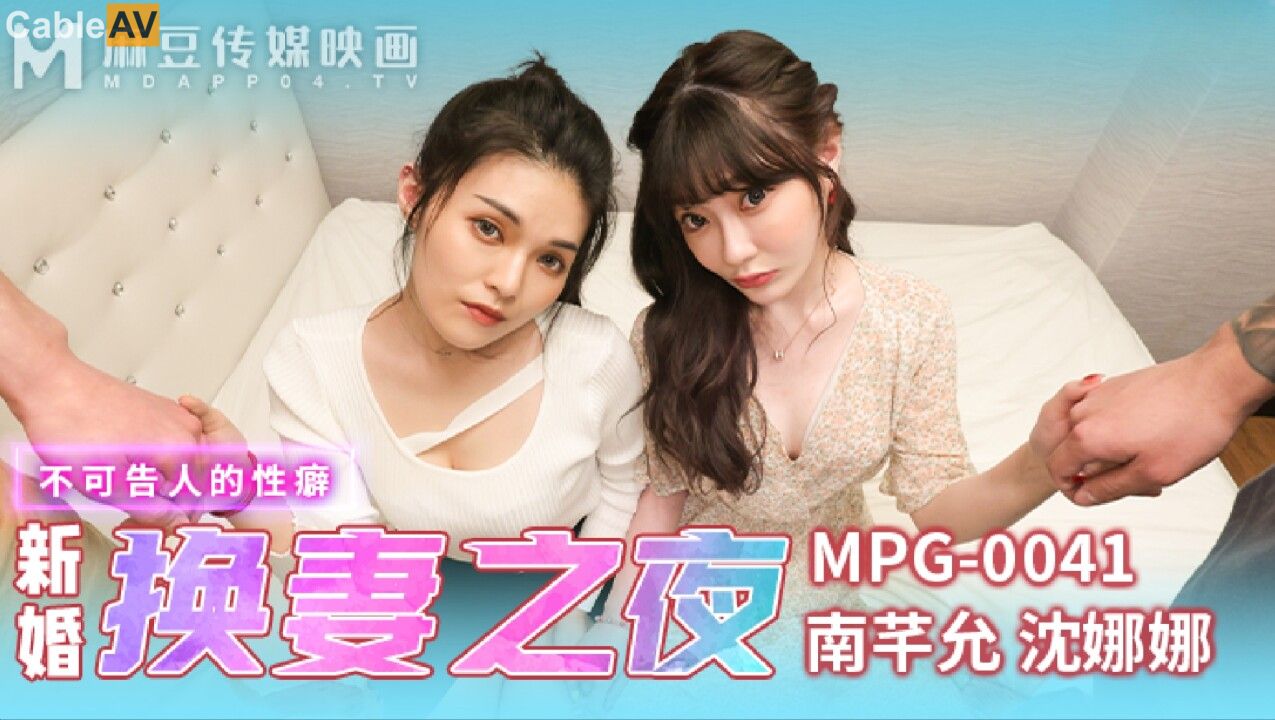 STP30766 國產AV 麻豆傳媒 MPG0041 新婚換妻之夜 南芊允 沈娜娜.jpg