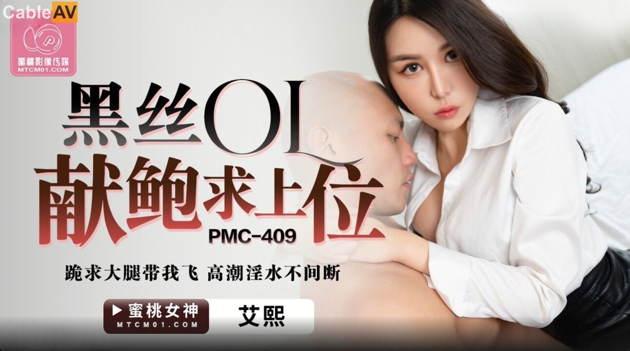 STP30790 國產AV 蜜桃影像傳媒 PMC409 黑絲OL獻鮑求上位 艾熙.jpg