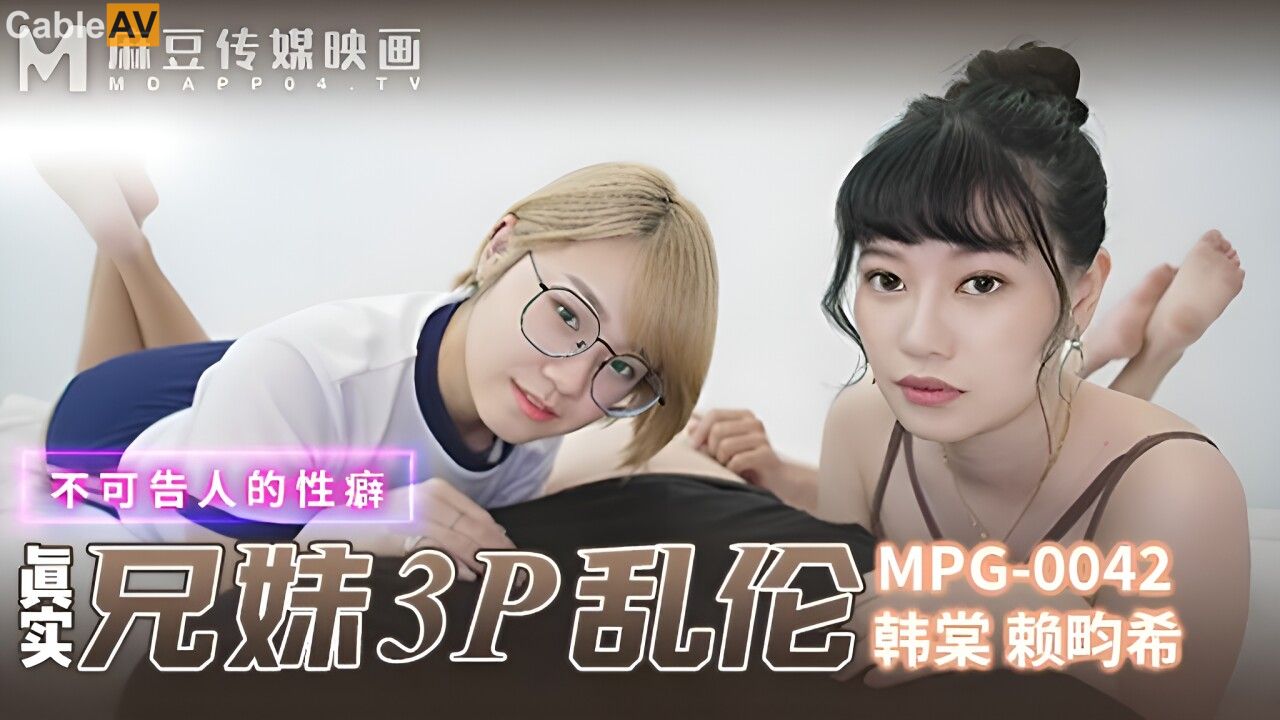 STP30876 國產AV 麻豆傳媒 MPG0042 真實兄妹3P亂倫 韓棠 賴畇希.jpg