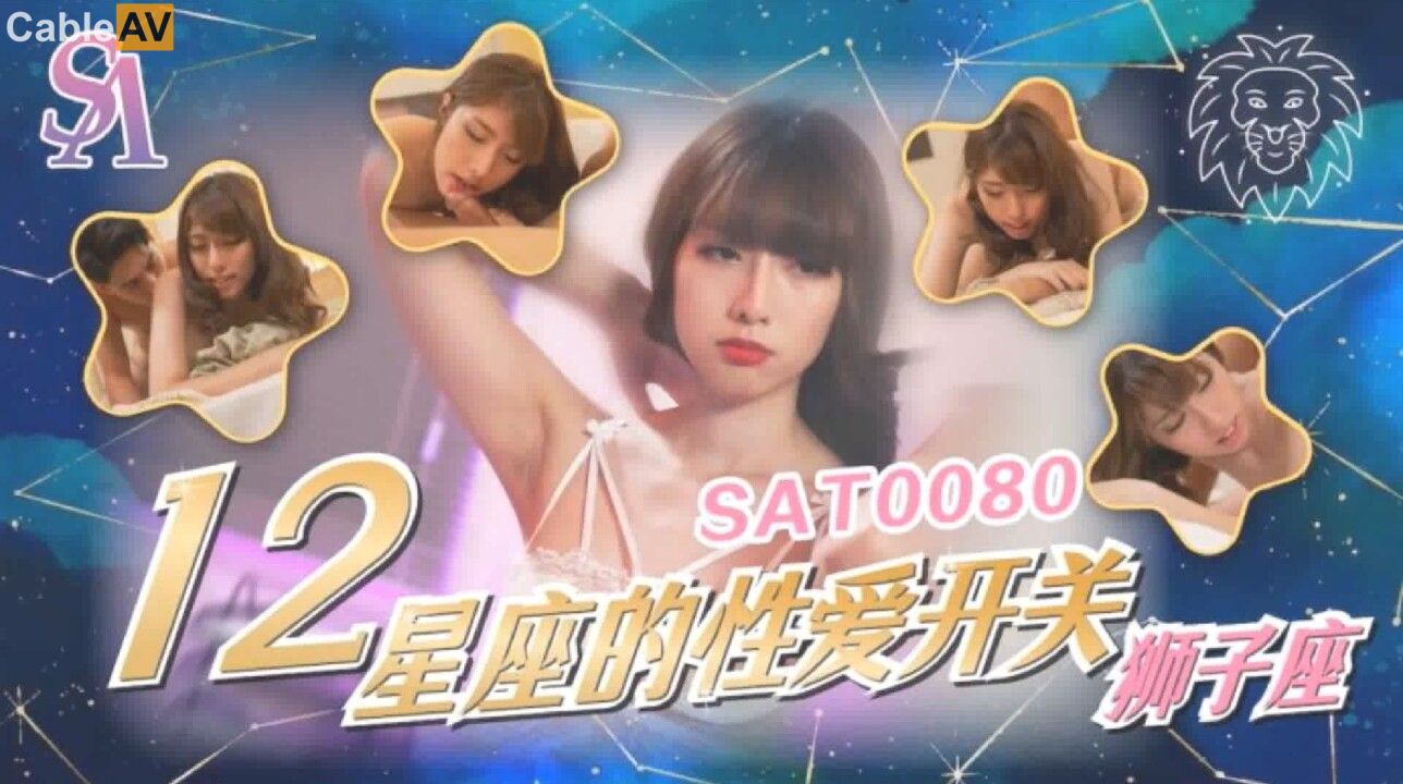 STP30910 SA国际 SAT-0080《十二星座的性爱开关》之狮子座.jpg