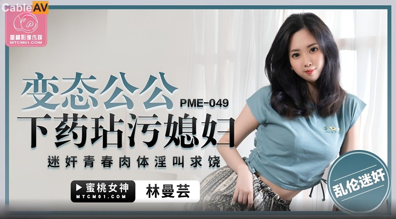 STP30919 國產AV 蜜桃影像傳媒 PME049 變態公公下藥玷汙媳婦 林曼芸.jpg