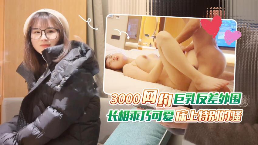 STP30926 探花老王（李寻欢）上海出差 3000网约眼镜巨乳反差婊外围女，长相乖巧可爱床.jpg