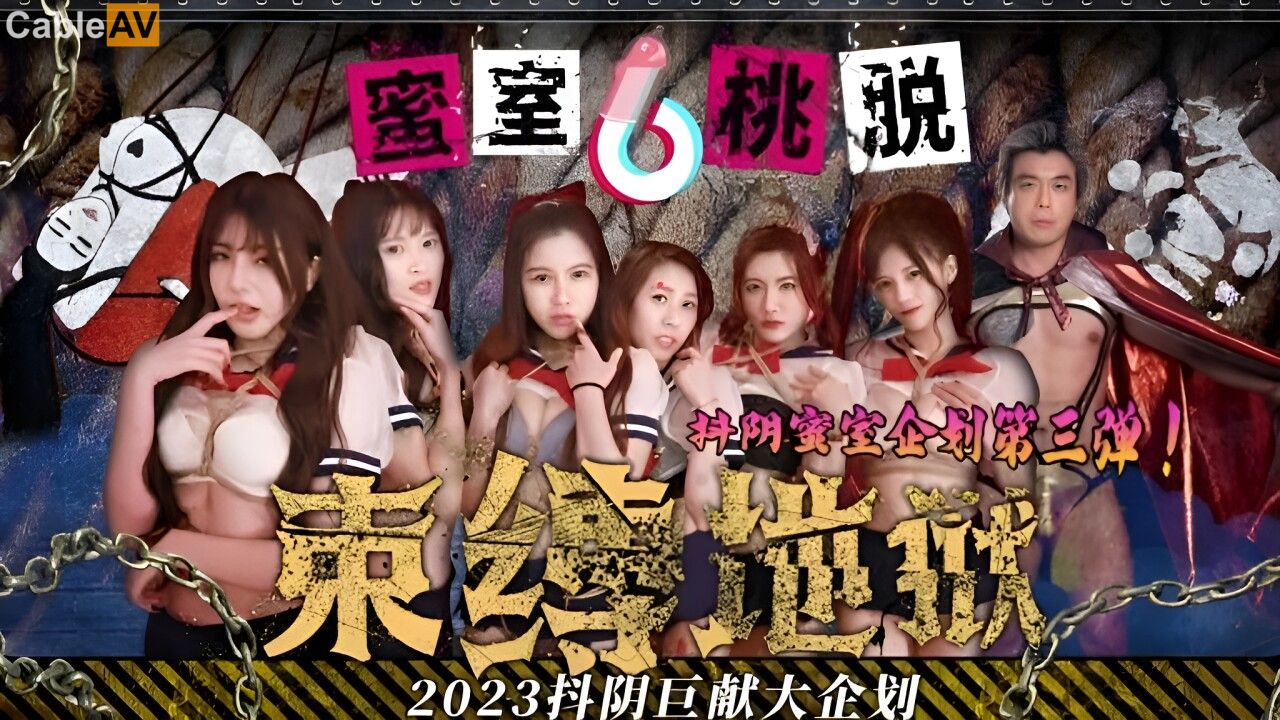 STP30980 國產AV 抖陰傳媒 蜜室桃脱 DYMT-002 第2期《风船地狱》女孩们惨遭迷晕 魔手.jpg