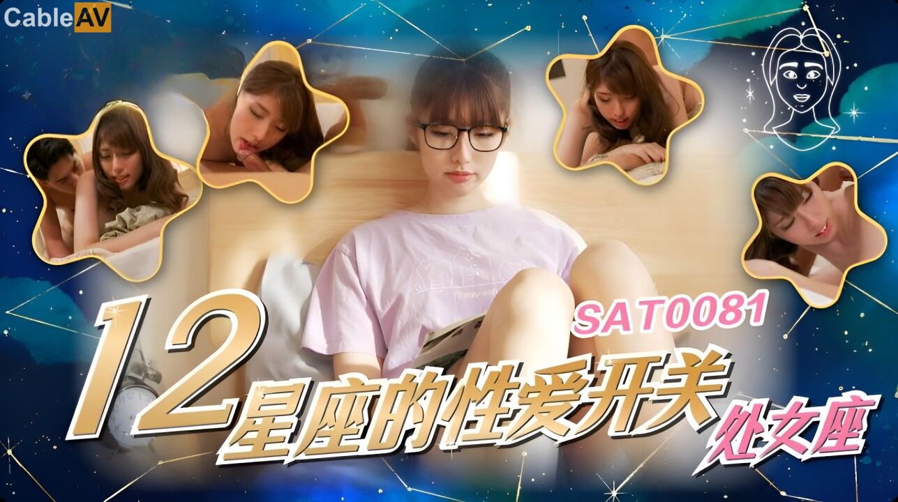 STP30987 SA国际 SAT0081《十二星座的性爱开关》6 處女座  公司女强人的私生活被揭秘 小遙.jpg