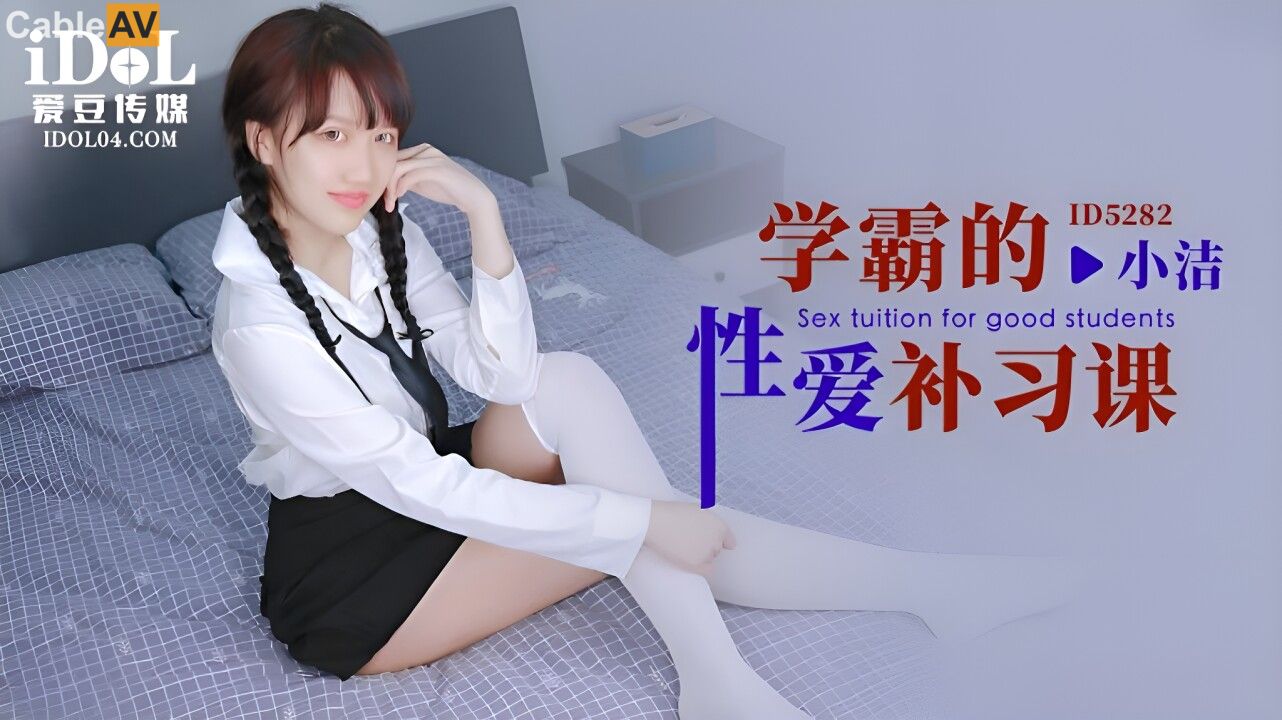 STP31068 国产AV 爱豆传媒 ID5282 学霸的性爱补习课 小洁.jpg