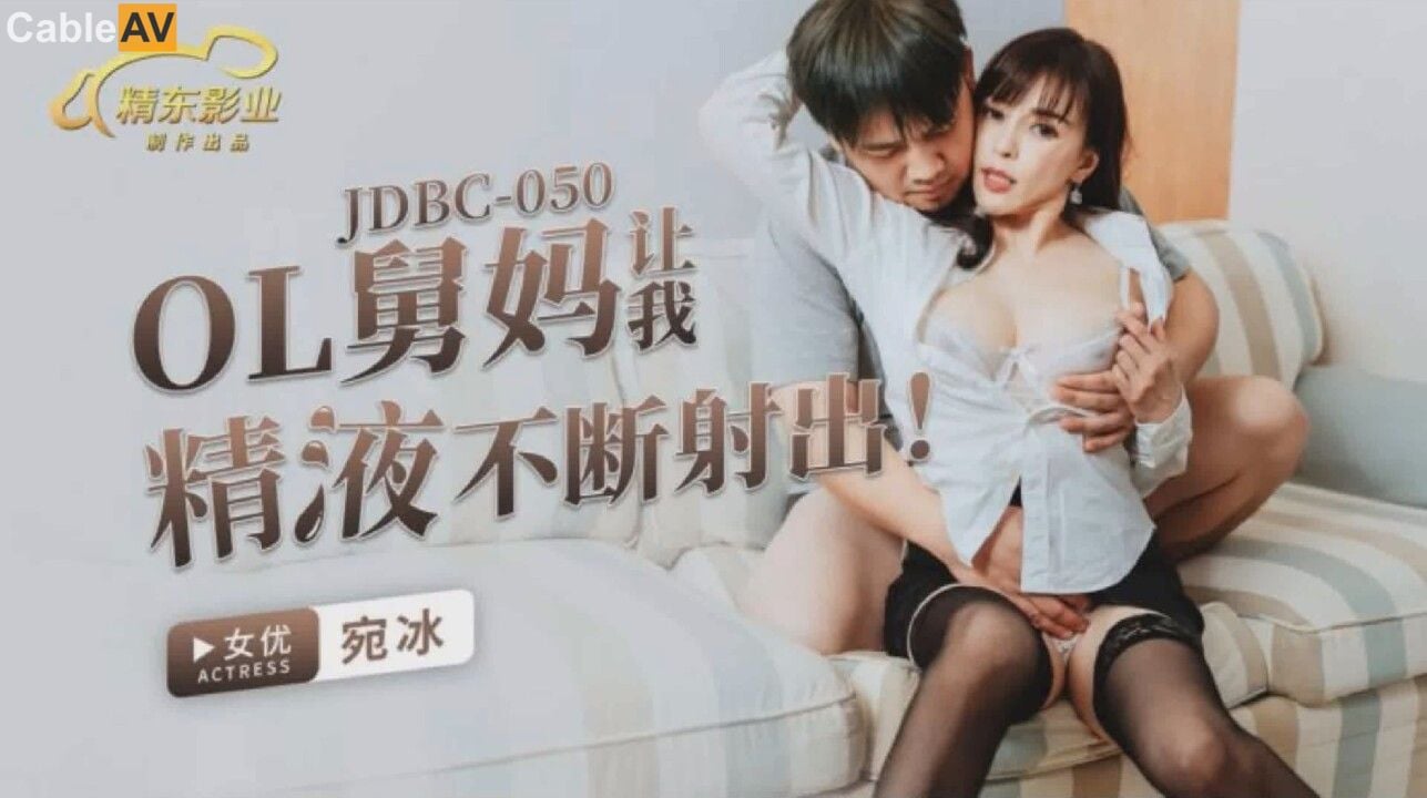 STP31079 国产AV 精东影业 JDBC050 OL舅妈让我精液不断射出 钟宛冰.jpg