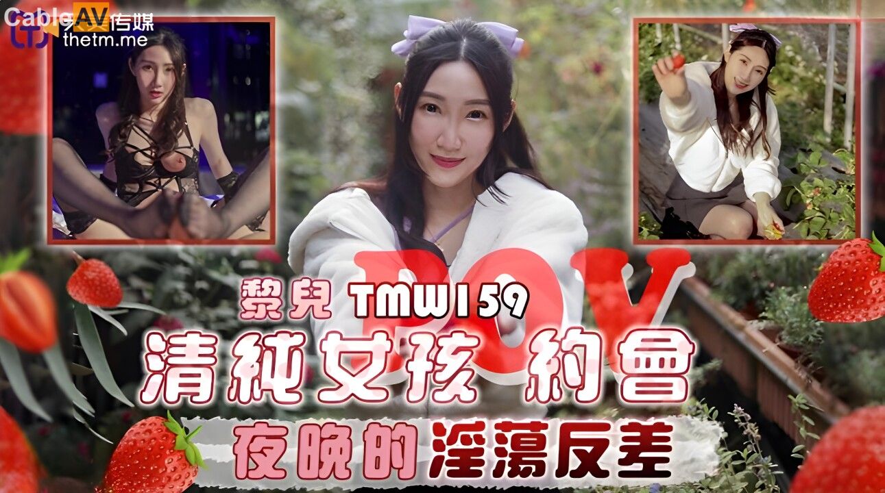 STP31098 国产AV 天美传媒 TMW159 清纯女孩POV约会夜晚的淫荡反差 黎儿.jpg