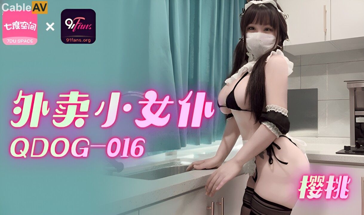 STP31108 国产AV 扣扣传媒 91Fans QDOG016 外卖小女仆 樱桃.jpg