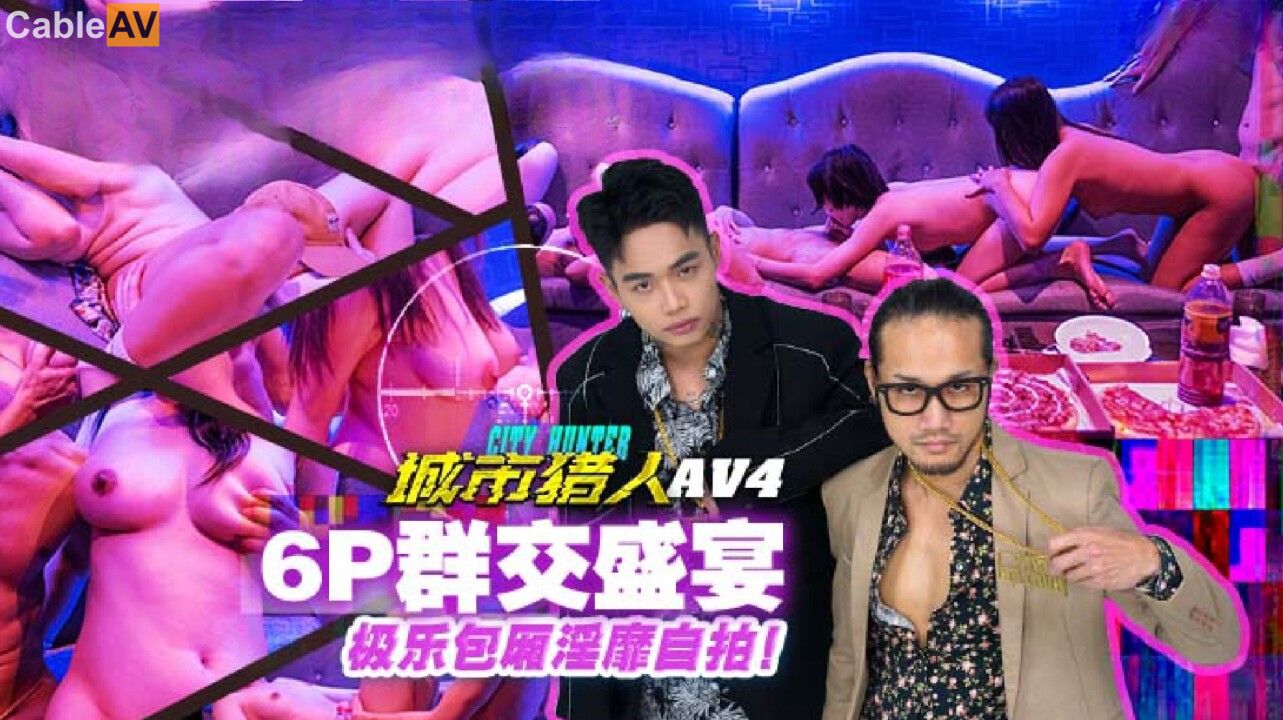 STP31167 国产AV 麻豆传媒 MTVQ22 城市猎人 AV4 6P群交盛宴.jpg